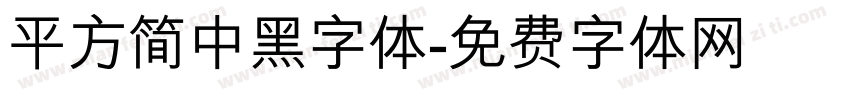 平方简中黑字体字体转换