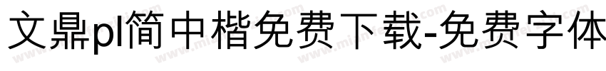 文鼎pl简中楷免费下载字体转换 文鼎pl简中楷免费下载字体转换