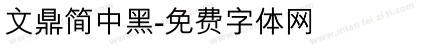 文鼎简中黑字体转换