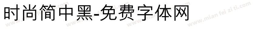 时尚简中黑字体转换