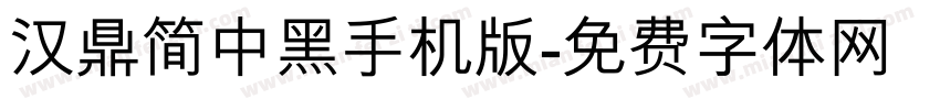 汉鼎简中黑手机版字体转换