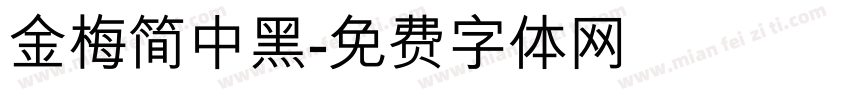 金梅简中黑字体转换