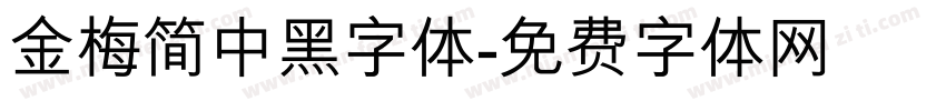 金梅简中黑字体字体转换