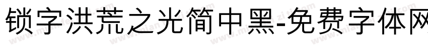 锁字洪荒之光简中黑字体转换