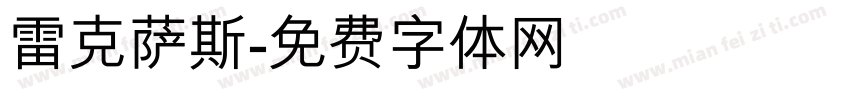 雷克萨斯字体转换