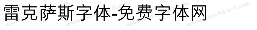 雷克萨斯字体字体转换