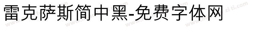 雷克萨斯简中黑字体转换