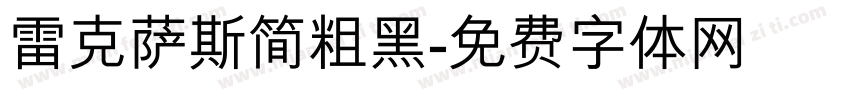 雷克萨斯简粗黑字体转换