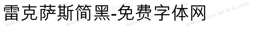 雷克萨斯简黑字体转换