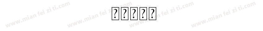 17635293914字体转换