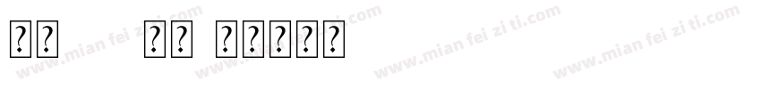 字魂176号字字体转换