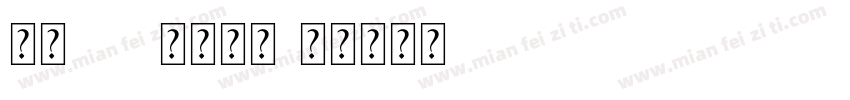 字魂176号字粗圆字体转换