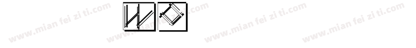 仓耳非白w0字体转换
