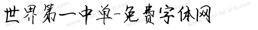 世界第一中单字体转换