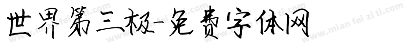 世界第三极字体转换