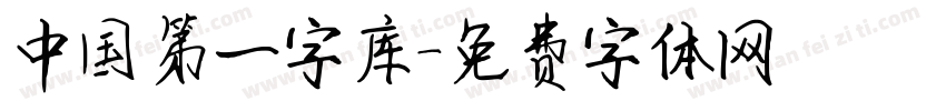 中国第一字库字体转换