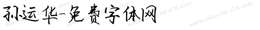 孙运华字体转换