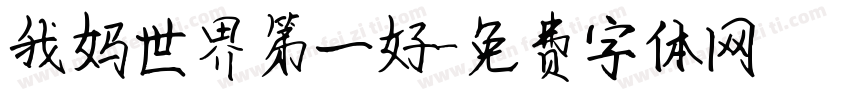 我妈世界第一好字体转换