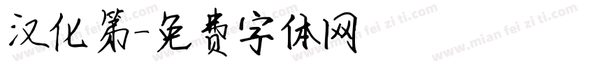汉化第字体转换
