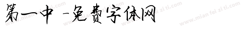 第一中隊字体转换