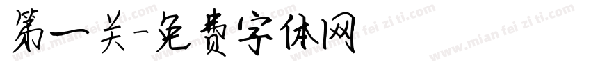 第一关字体转换