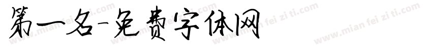 第一名字体转换
