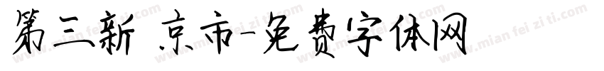 第三新東京市字体转换