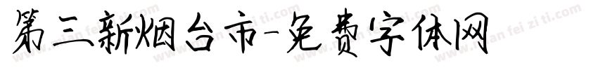 第三新烟台市字体转换