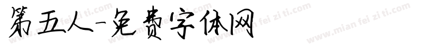 第五人字体转换