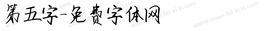 第五字字体转换