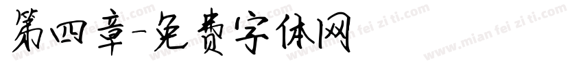 第四章字体转换