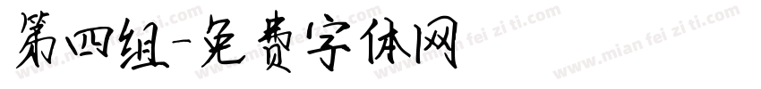 第四组字体转换