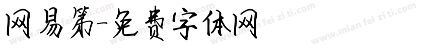 网易第字体转换