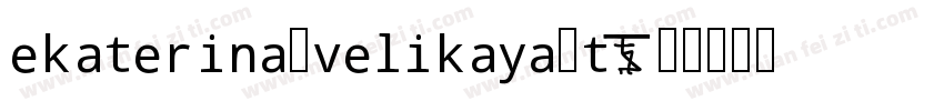 ekaterina_velikaya_t字体转换