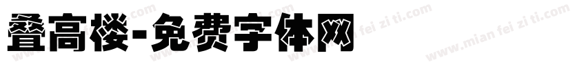 叠高楼字体转换