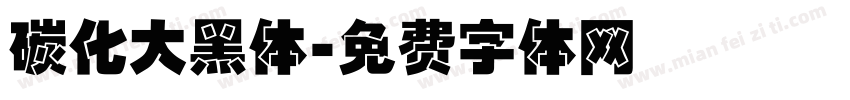 碳化大黑体字体转换