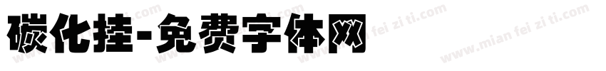 碳化挂字体转换
