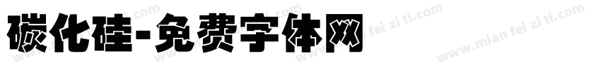 碳化硅字体转换