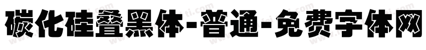 碳化硅叠黑体-普通字体转换
