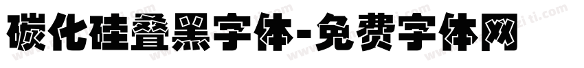 碳化硅叠黑字体字体转换