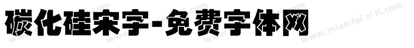 碳化硅宋字字体转换