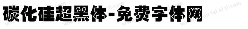 碳化硅超黑体字体转换