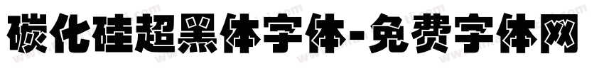 碳化硅超黑体字体字体转换