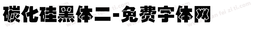 碳化硅黑体二字体转换