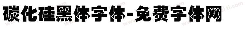 碳化硅黑体字体字体转换