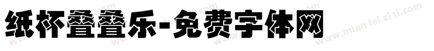 纸杯叠叠乐字体转换