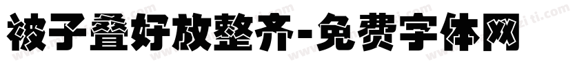 被子叠好放整齐字体转换