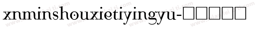 xnminshouxietiyingyu字体转换