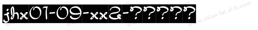 jhx01-09-xx2字体转换