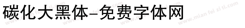 碳化大黑体字体转换